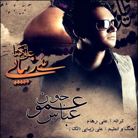 علی زیبایی عمو جونم عباس